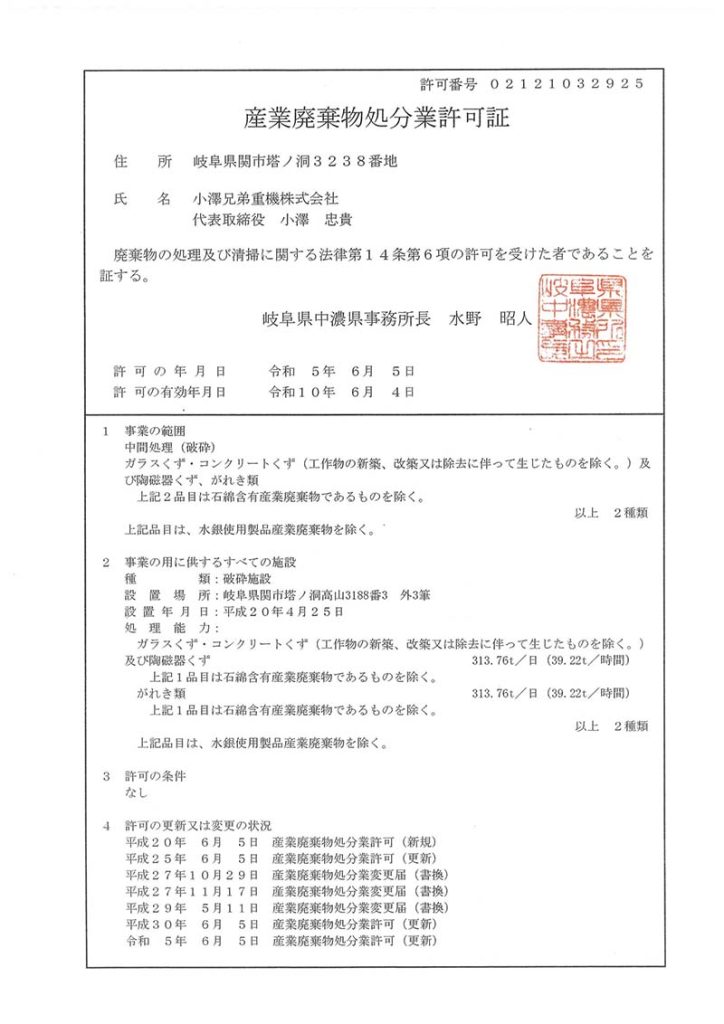 産業廃棄物処分業許可証（許可番号02121032925）