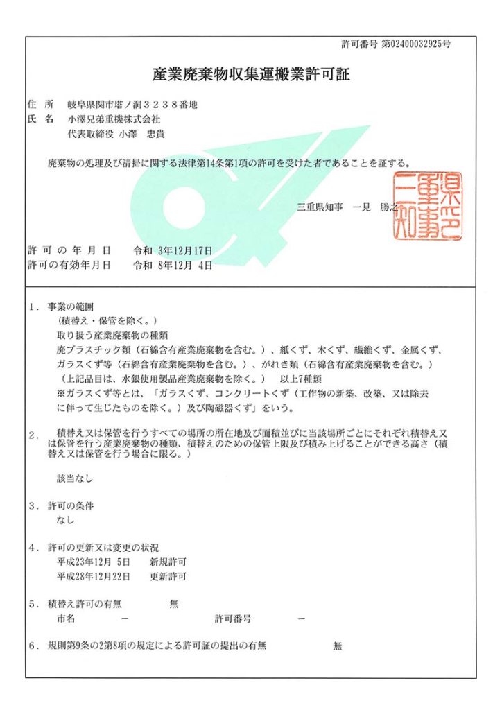 産業廃棄物収集運搬業許可証（許可番号02400032925号）