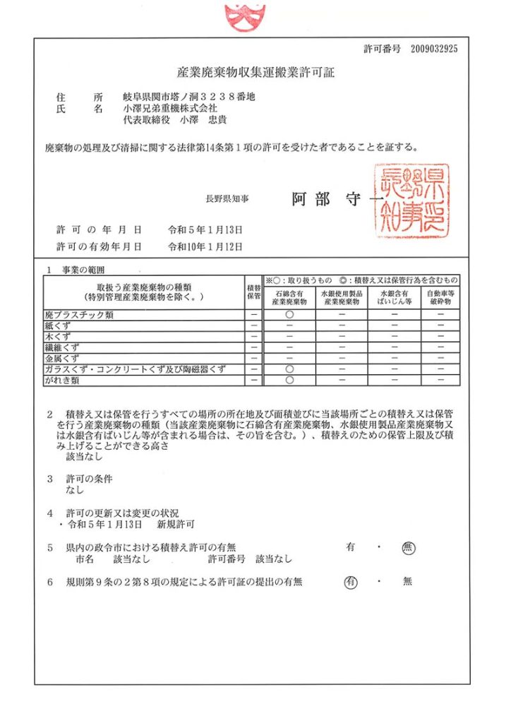 産業廃棄物収集運搬業許可証（許可番号2009032925号）