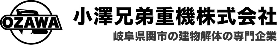 小澤兄弟重機株式会社｜関市の解体工事専門店